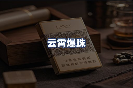 云霄爆珠