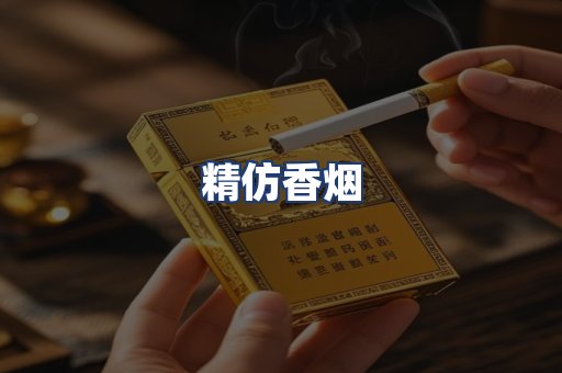 精仿香烟